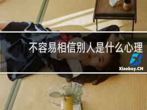 不容易相信别人是什么心理