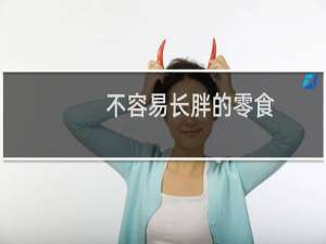 不容易长胖的零食