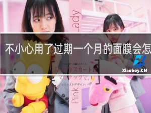 不小心用了过期一个月的面膜会怎么样