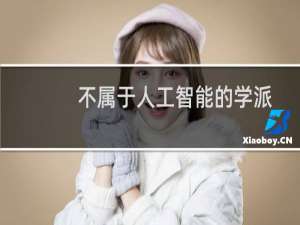 不属于人工智能的学派