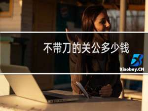 不带刀的关公多少钱