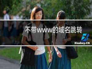 不带www的域名跳转至www域名访问
