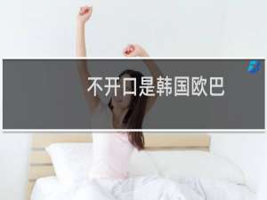 不开口是韩国欧巴，一张嘴是乡村爱情什么梗