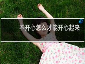 不开心怎么才能开心起来