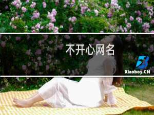 不开心网名