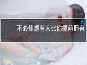 不必焦虑有人比你提前拥有