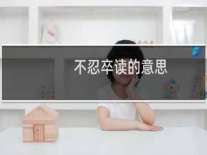 不忍卒读的意思