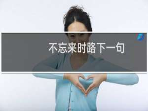 不忘来时路下一句