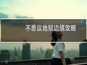 不思议地狱边境攻略