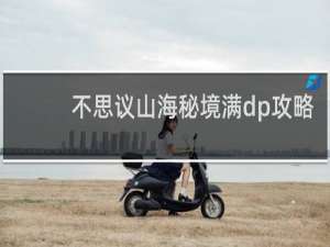 不思议山海秘境满dp攻略