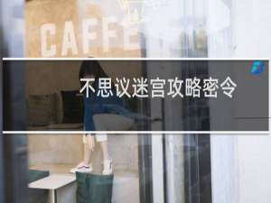 不思议迷宫攻略密令