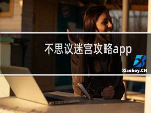 不思议迷宫攻略app