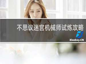 不思议迷宫机械师试炼攻略