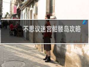 不思议迷宫骷髅岛攻略
