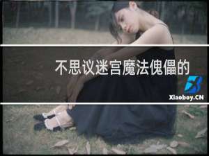 不思议迷宫魔法傀儡的试炼攻略