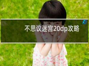 不思议迷宫 dp攻略