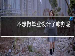 不想做毕业设计了咋办呢