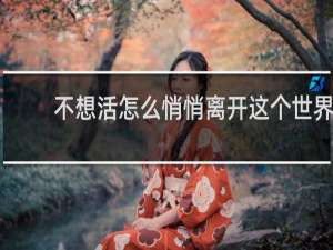 不想活怎么悄悄离开这个世界