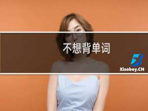 【不想背单词】免费不想背单词软件下载