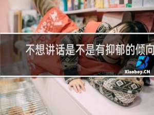 不想讲话是不是有抑郁的倾向