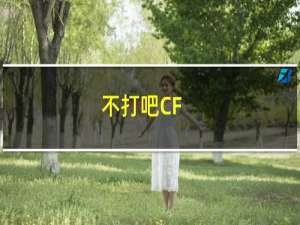 不打吧CF