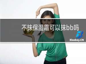 不抹保湿霜可以抹bb吗