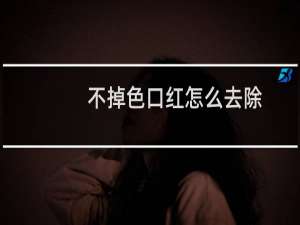 不掉色口红怎么去除