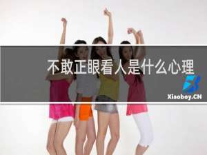 不敢正眼看人是什么心理
