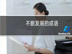 不断发展的成语