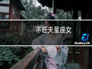 不旺夫星座女