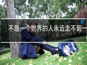 不是一个世界的人永远走不到一起