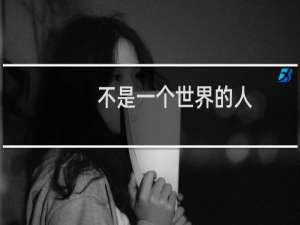 不是一个世界的人