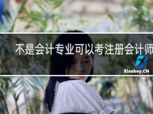 不是会计专业可以考注册会计师吗