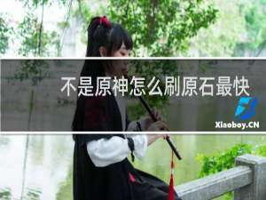 不是原神怎么刷原石最快