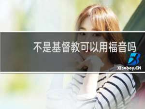 不是基督教可以用福音吗