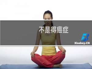 不是得癌症