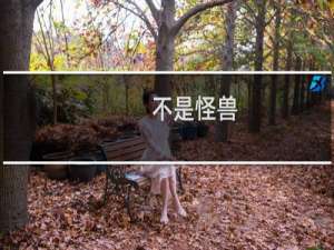 不是怪兽，是卡密哒！什么梗