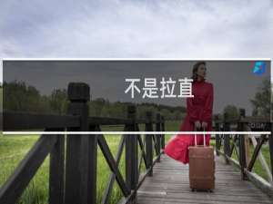 不是拉直