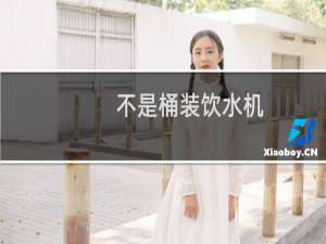 不是桶装饮水机