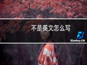 不是英文怎么写