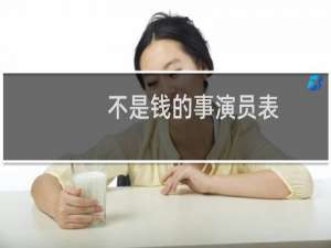 不是钱的事演员表