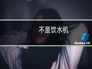 不是饮水机