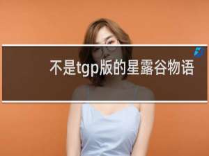 不是tgp版的星露谷物语