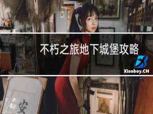 不朽之旅地下城堡攻略