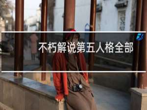 不朽解说第五人格全部