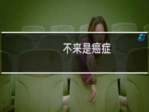 不来是癌症