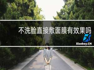 不洗脸直接敷面膜有效果吗