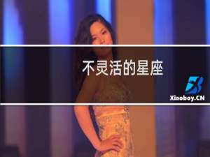 不灵活的星座