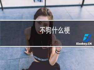 不狗什么梗