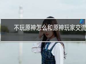 不玩原神怎么和原神玩家交流